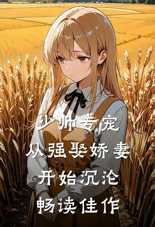 少帅专宠：从强娶娇妻开始沉沦畅读佳作