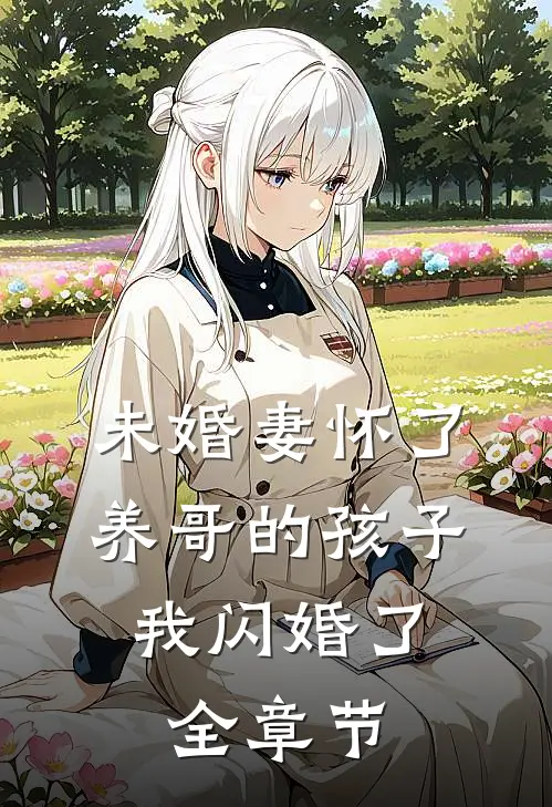 未婚妻怀了养哥的孩子，我闪婚了全章节