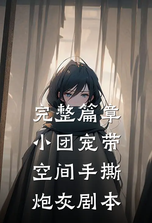 完整篇章小团宠带空间手撕炮灰剧本