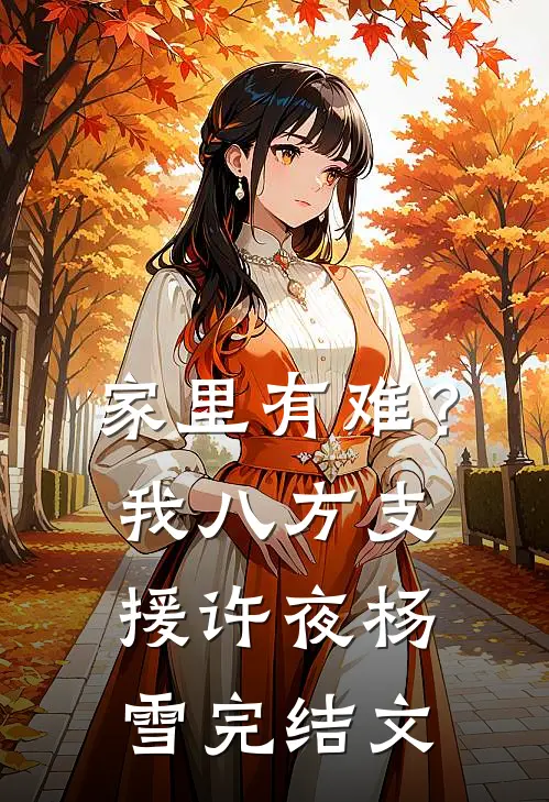 家里有难？我八方支援许夜杨雪完结文