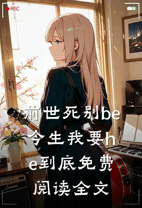 前世死别be，今生我要he到底免费阅读全文