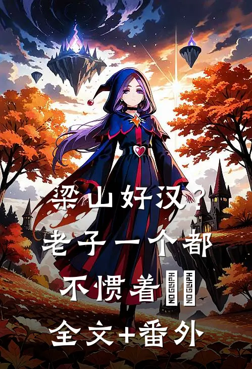 梁山好汉？老子一个都不惯着​​全文+番外