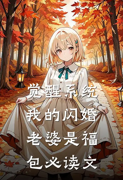 觉醒系统，我的闪婚老婆是福包必读文