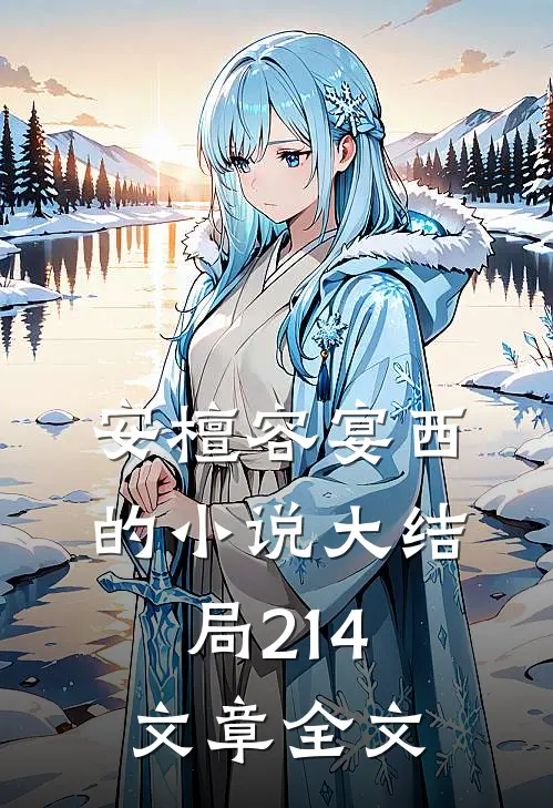安檀容宴西的小说大结局214文章全文