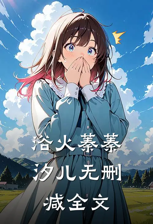 浴火蓁蓁汐儿无删减全文