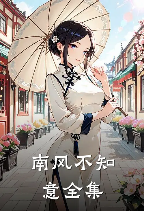 南风不知意全集