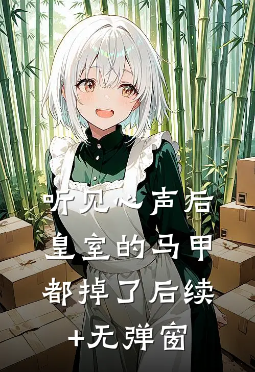 听见心声后，皇室的马甲都掉了后续+无弹窗