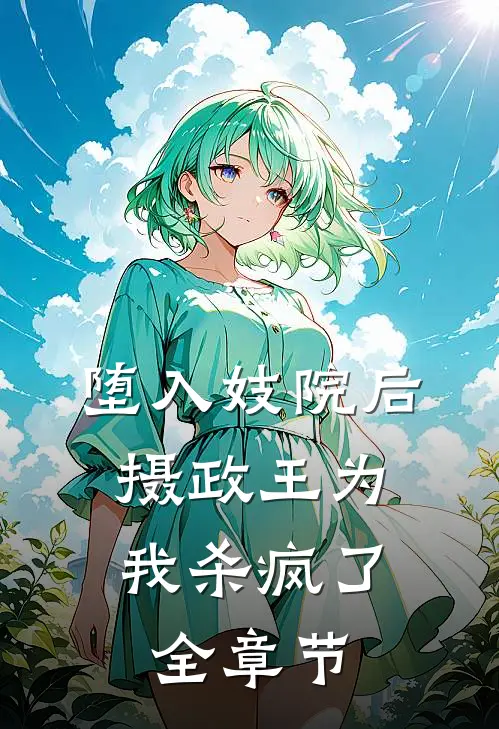 堕入妓院后，摄政王为我杀疯了全章节