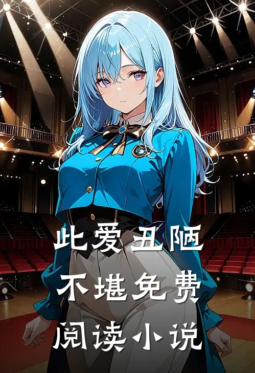 此爱丑陋不堪免费阅读小说