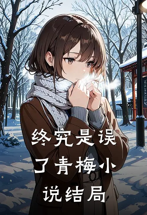 终究是误了青梅小说结局