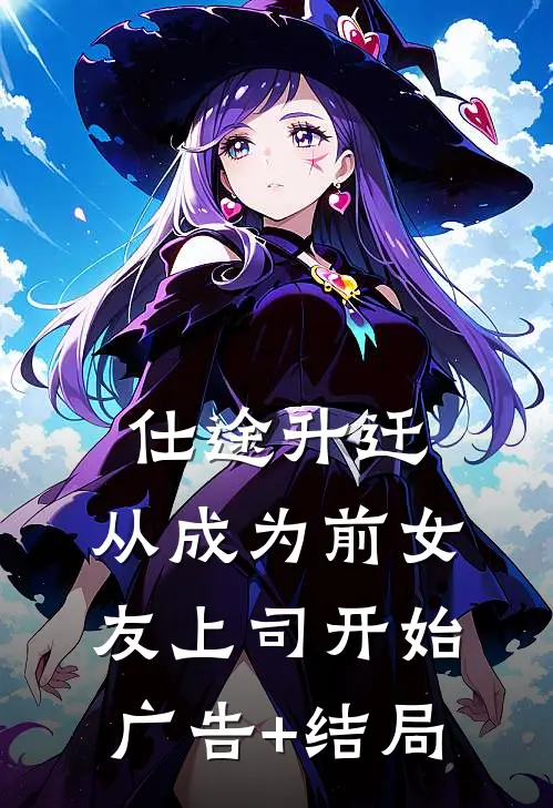 仕途升迁：从成为前女友上司开始广告+结局