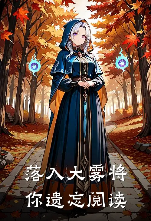 落入大雾将你遗忘阅读
