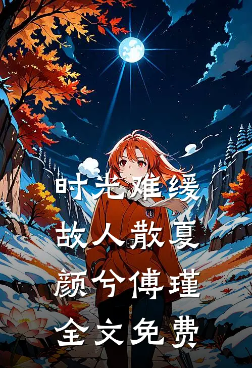 时光难缓故人散夏颜兮傅瑾全文免费