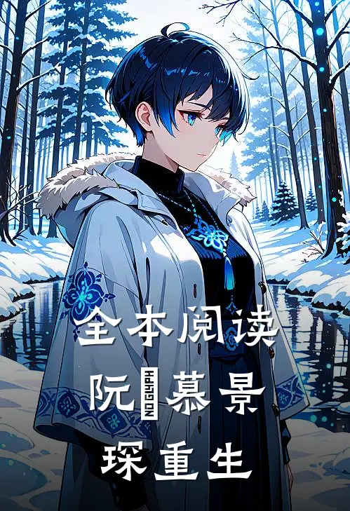 全本阅读阮嫆慕景琛重生