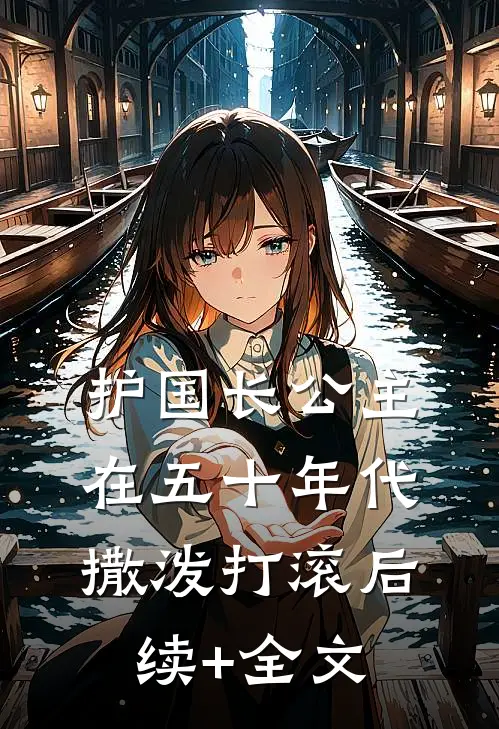 护国长公主在五十年代撒泼打滚后续+全文