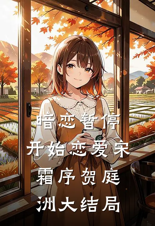 暗恋暂停，开始恋爱宋霜序贺庭洲大结局