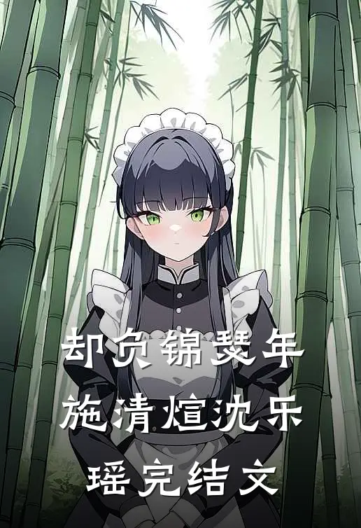 却负锦瑟年施清煊沈乐瑶完结文