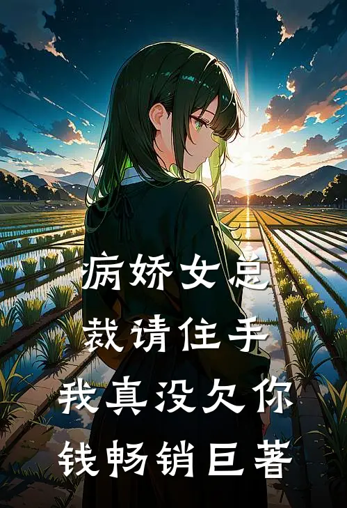 病娇女总裁请住手，我真没欠你钱畅销巨著