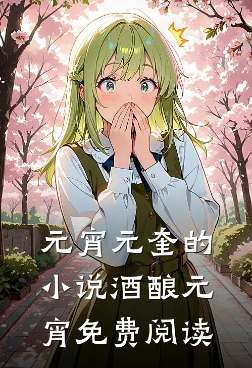 元宵元奎的小说酒酿元宵免费阅读