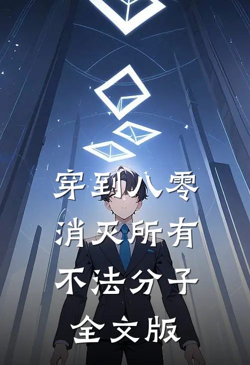 穿到八零，消灭所有不法分子全文版
