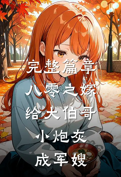完整篇章八零之嫁给大伯哥，小炮灰成军嫂
