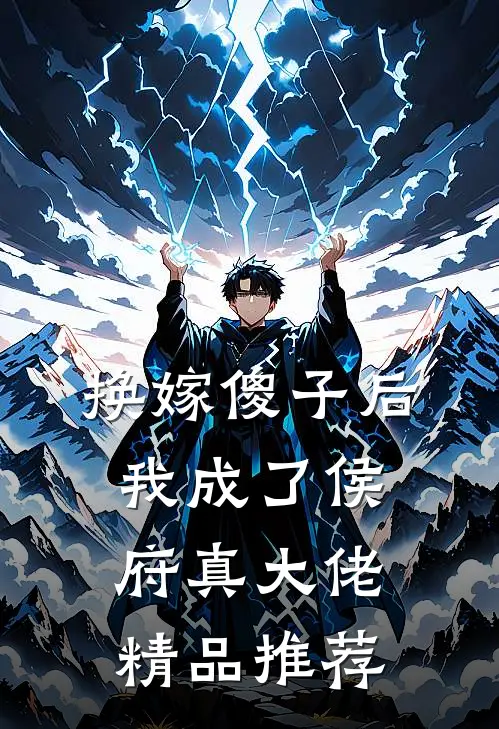 换嫁傻子后，我成了侯府真大佬精品推荐