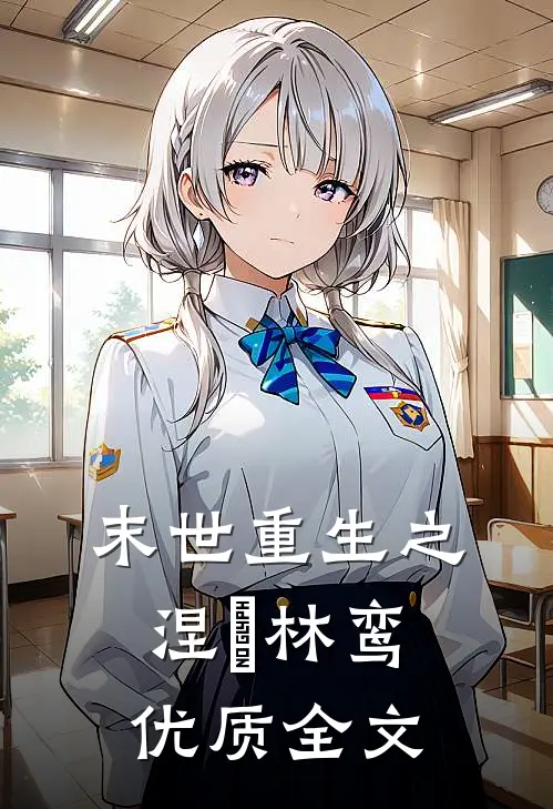 末世重生之涅槃林鸾优质全文