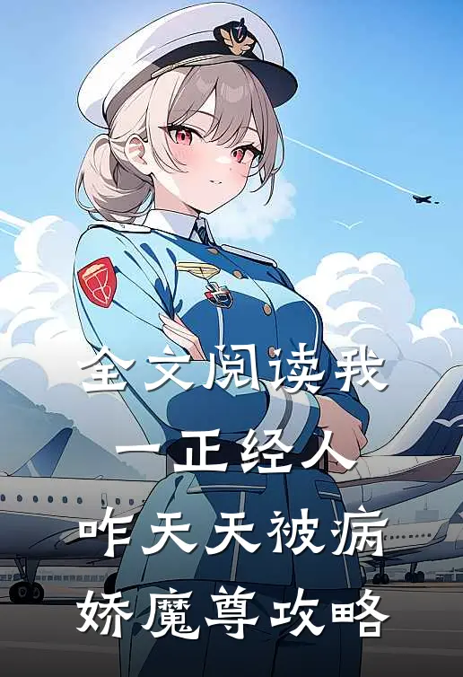 全文阅读我一正经人，咋天天被病娇魔尊攻略