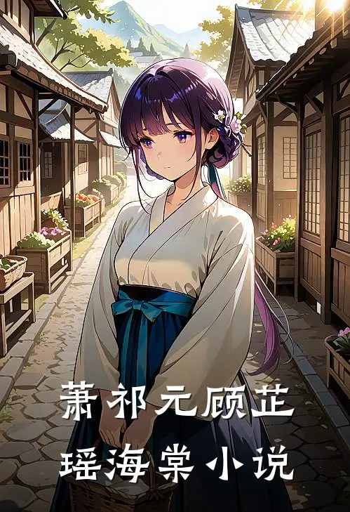 萧祁元顾芷瑶海棠小说