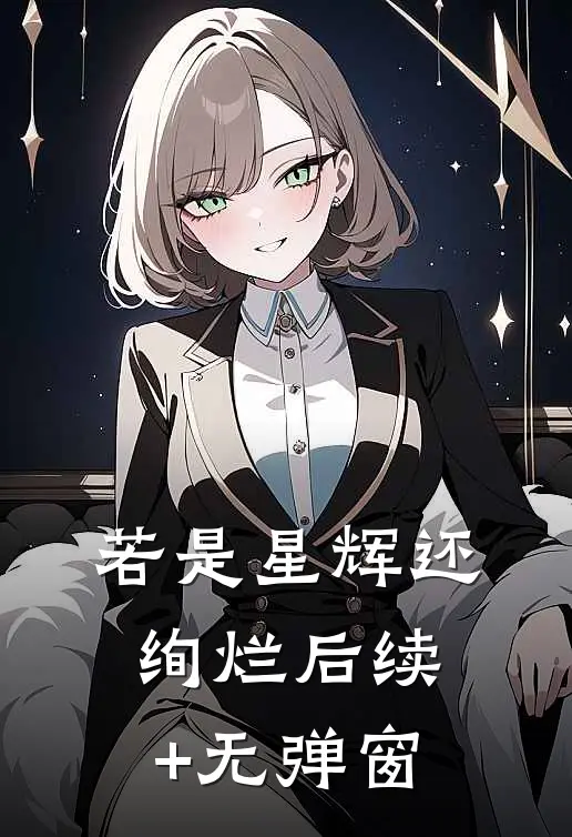 若是星辉还绚烂后续+无弹窗