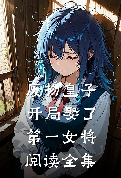 废物皇子，开局娶了第一女将阅读全集