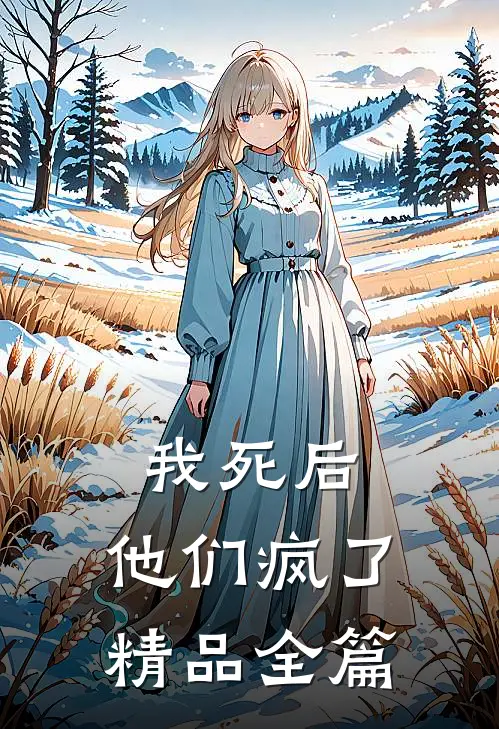 我死后，他们疯了精品全篇