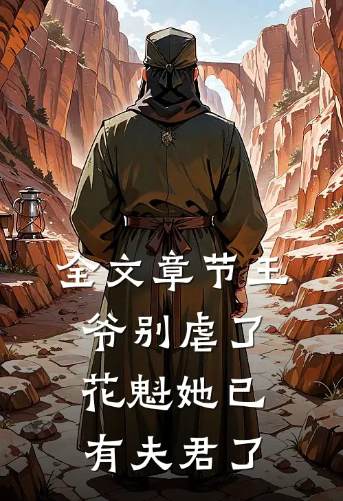 全文章节王爷别虐了，花魁她已有夫君了