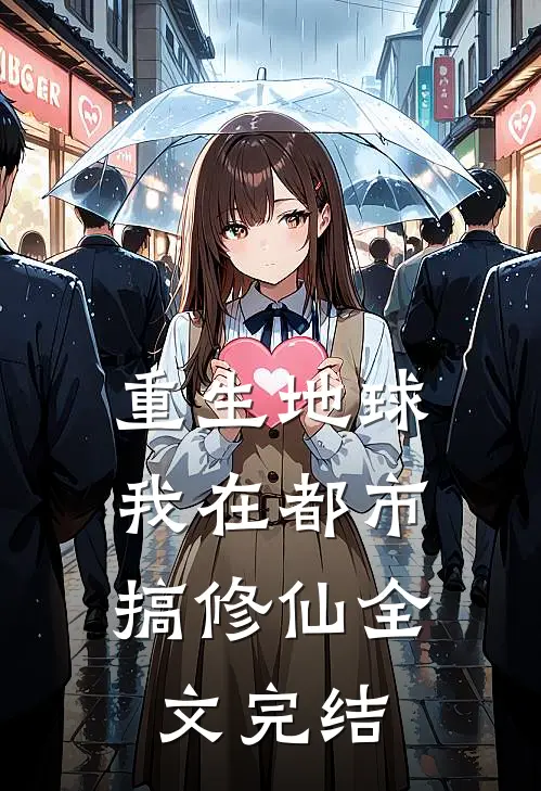 重生地球：我在都市搞修仙全文完结