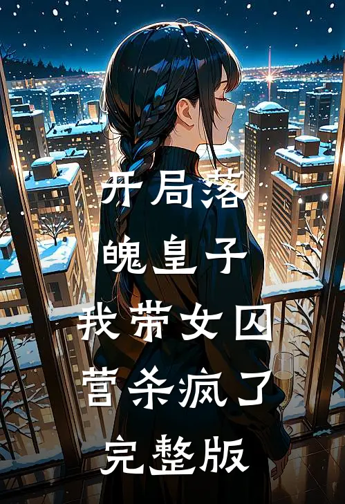 开局落魄皇子,我带女囚营杀疯了完整版免费观看