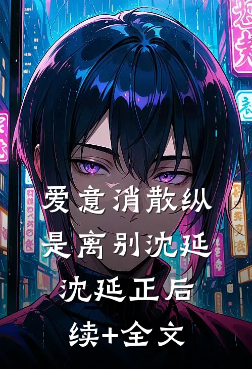 爱意消散纵是离别沈延沈延正后续+全文