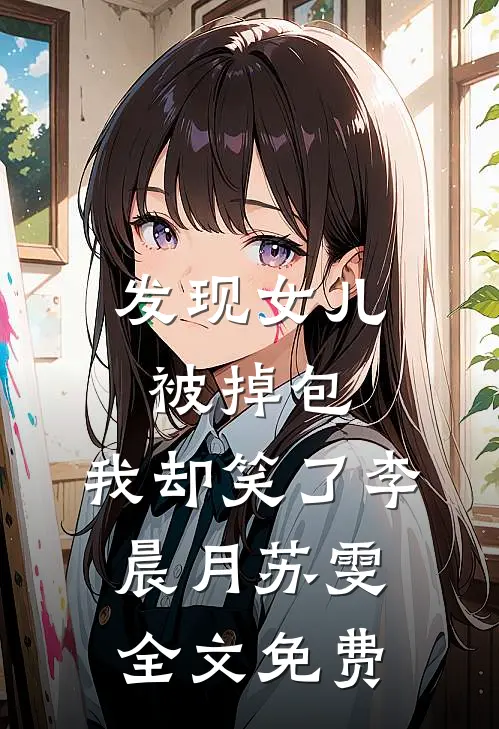 发现女儿被掉包，我却笑了李晨月苏雯全文免费