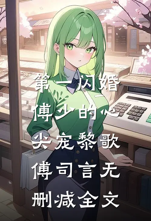 第一闪婚：傅少的心尖宠黎歌傅司言无删减全文