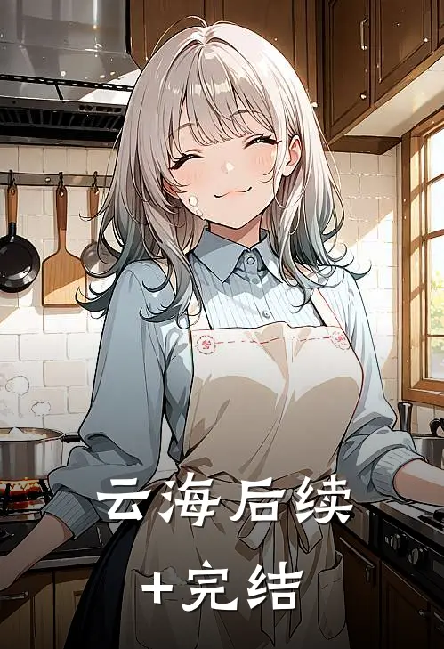 云海后续+完结