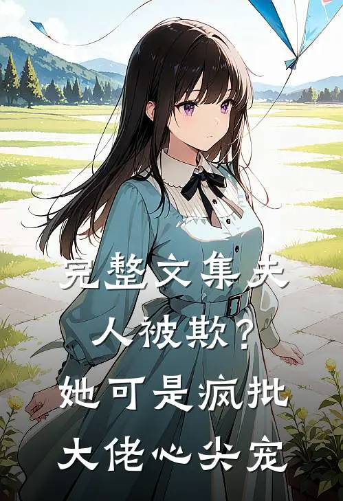 完整文集夫人被欺？她可是疯批大佬心尖宠