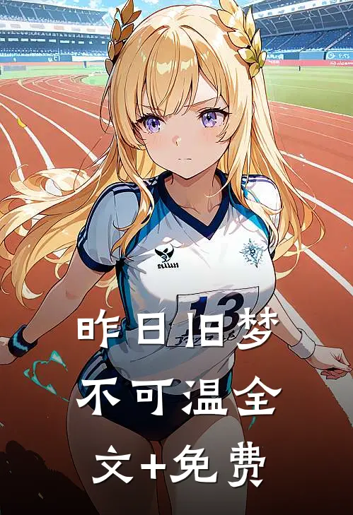 昨日旧梦不可温全文+免费