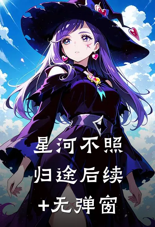 星河不照归途后续+无弹窗