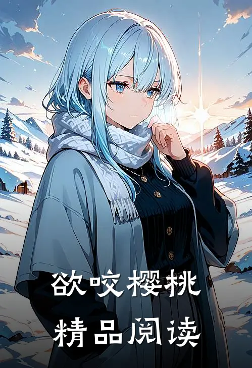 欲咬樱桃精品阅读