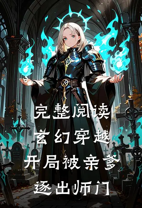 完整阅读玄幻穿越：开局被亲爹逐出师门