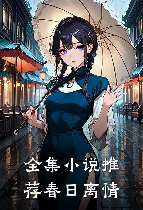 全集小说推荐春日离情