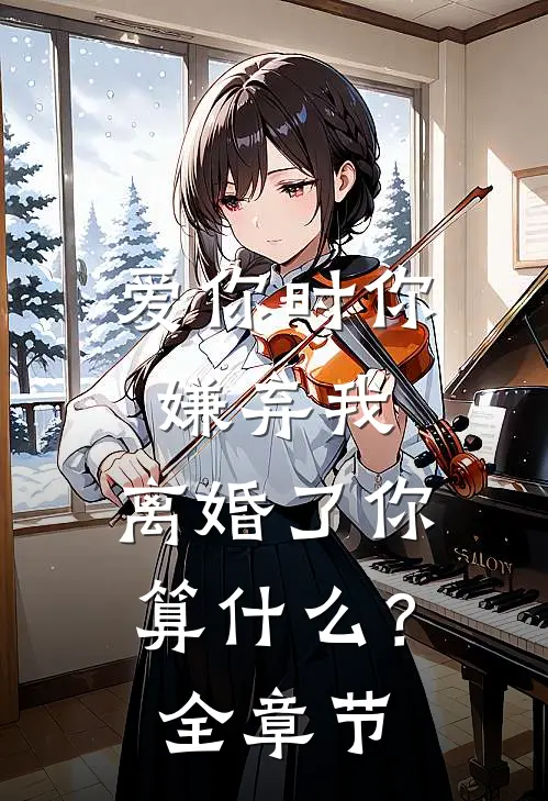 爱你时你嫌弃我,离婚了你算?全章节阅读