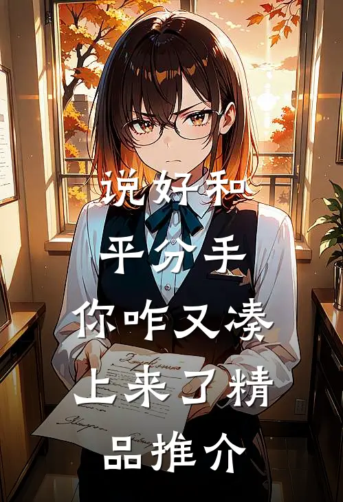 说好和平分手，你咋又凑上来了精品推介