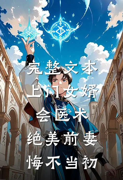 完整文本上门女婿会医术，绝美前妻悔不当初
