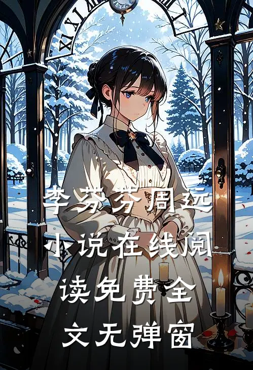 李芬芬周远小说在线阅读免费全文无弹窗