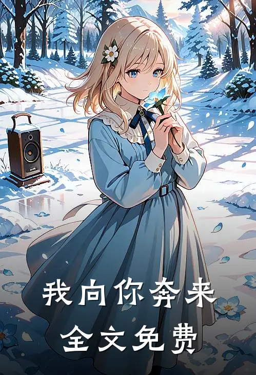 我向你奔来全文免费